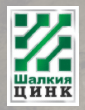 ШалкияЦинк