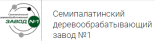 Семипалатинский деревообрабатывающий завод № 1