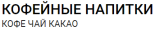 Кофейные напитки