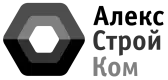 АлексСтройКом